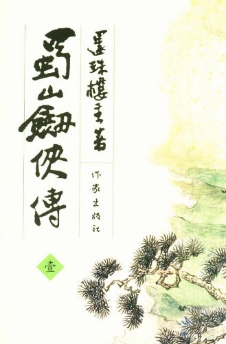 蜀山剑侠传:全八册